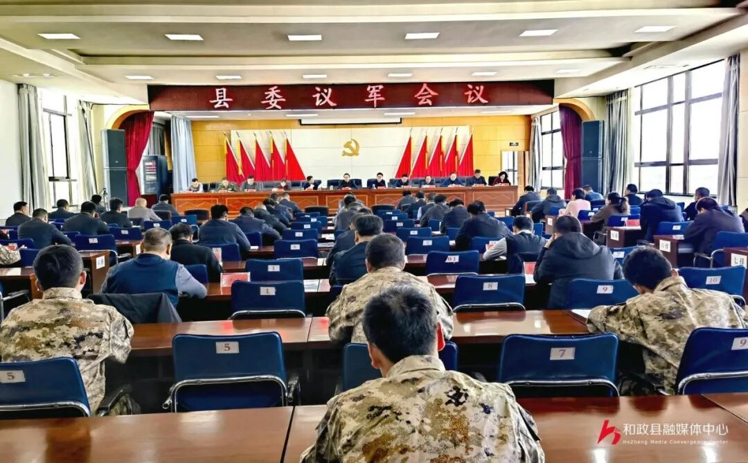 县委议军会议召开