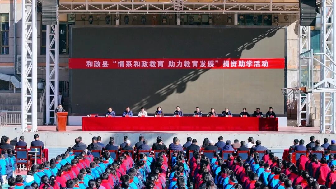 和政县“情系和政教育 助力教育发展”捐资助学活动举行