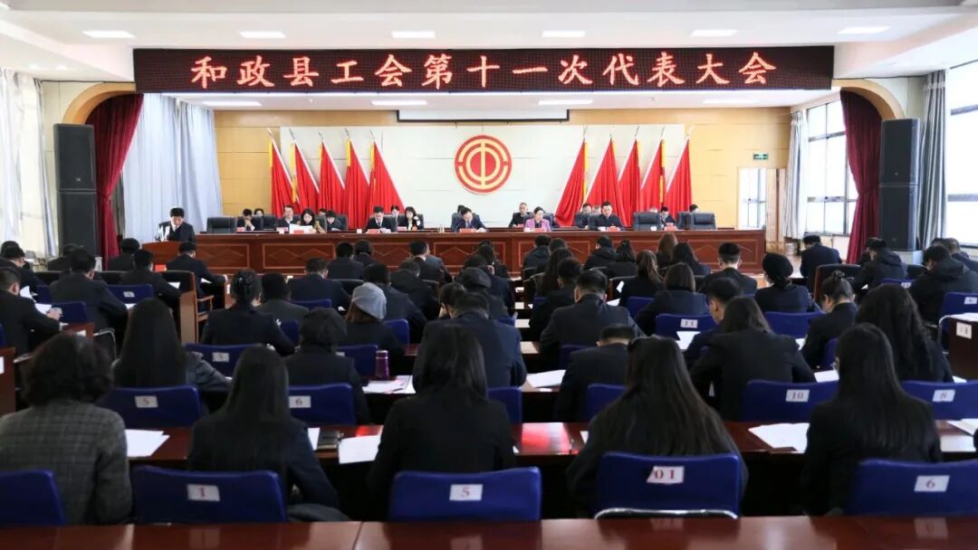 和政县工会第十一次代表大会召开